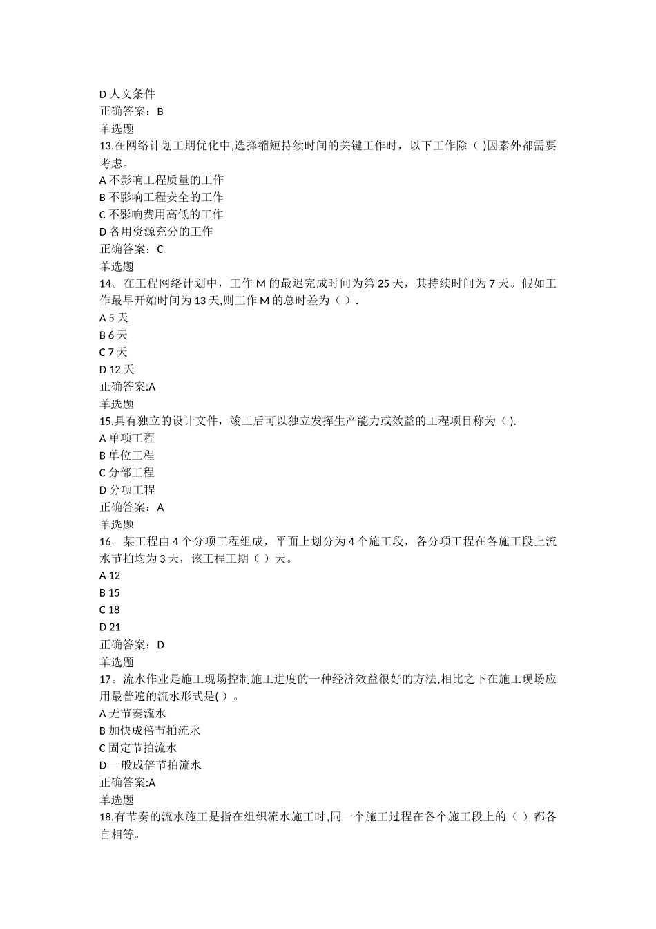 工程项目施工组织在线作业答案_第3页