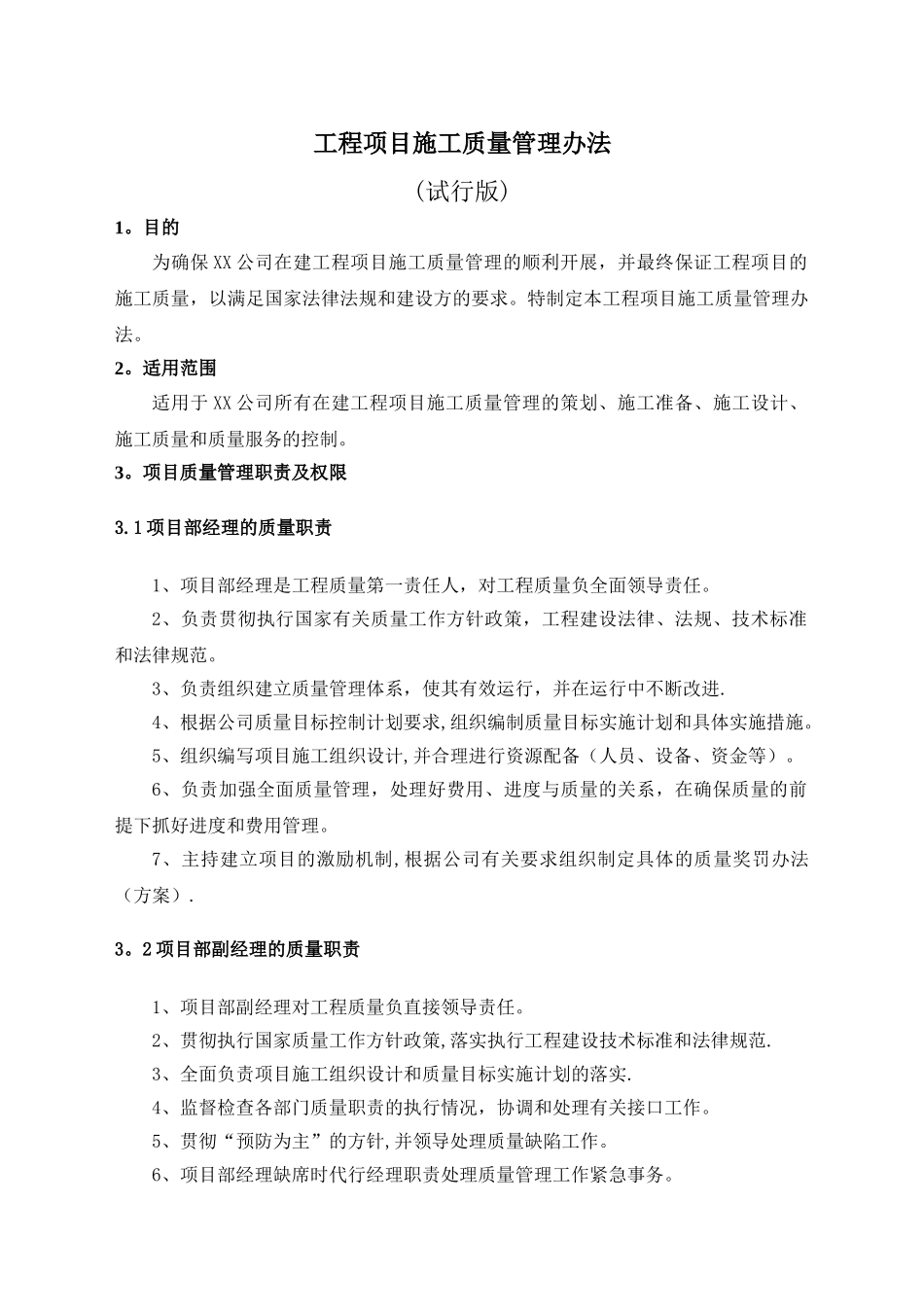 工程项目施工质量管理办法_第1页