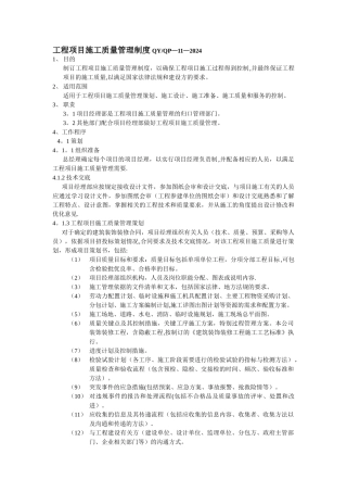 工程项目施工质量管理制度
