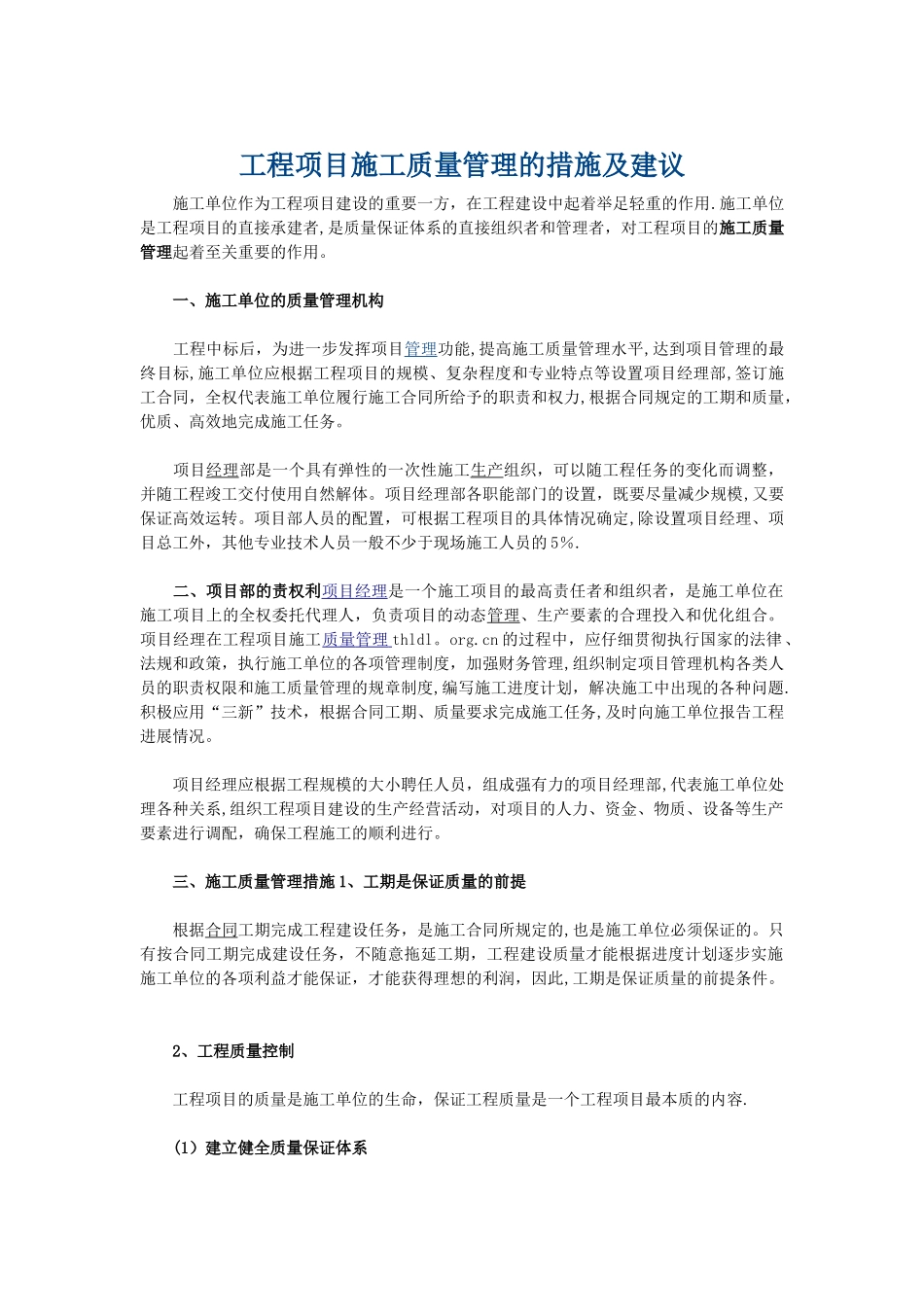 工程项目施工质量管理的措施及建议_第1页