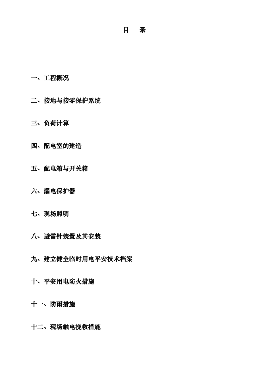 2025年施工现场临时用电施工方案全套含表格_第2页