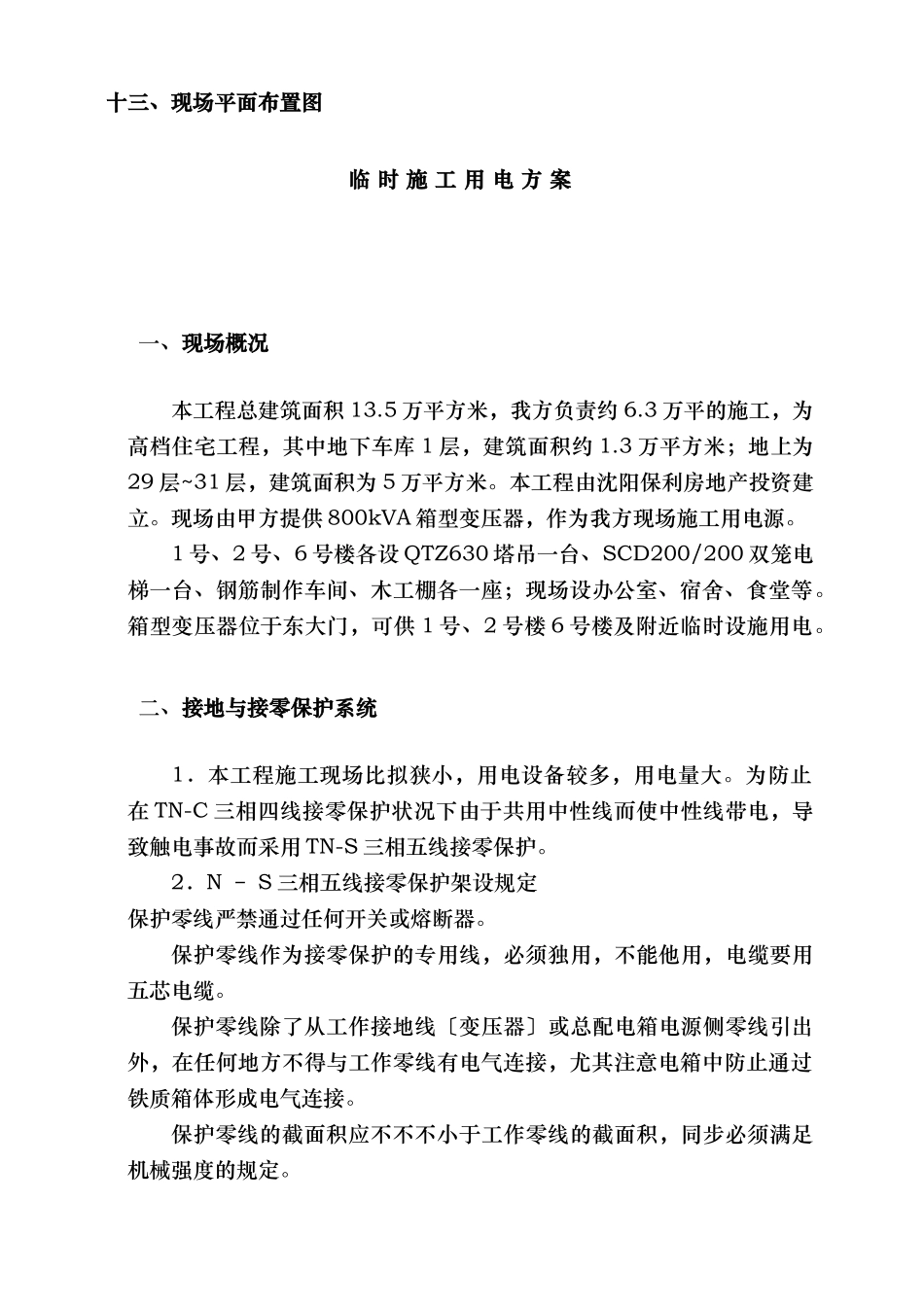 2025年施工现场临时用电施工方案全套含表格_第3页