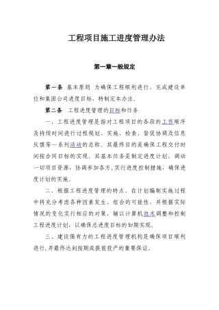 工程项目施工进度管理办法