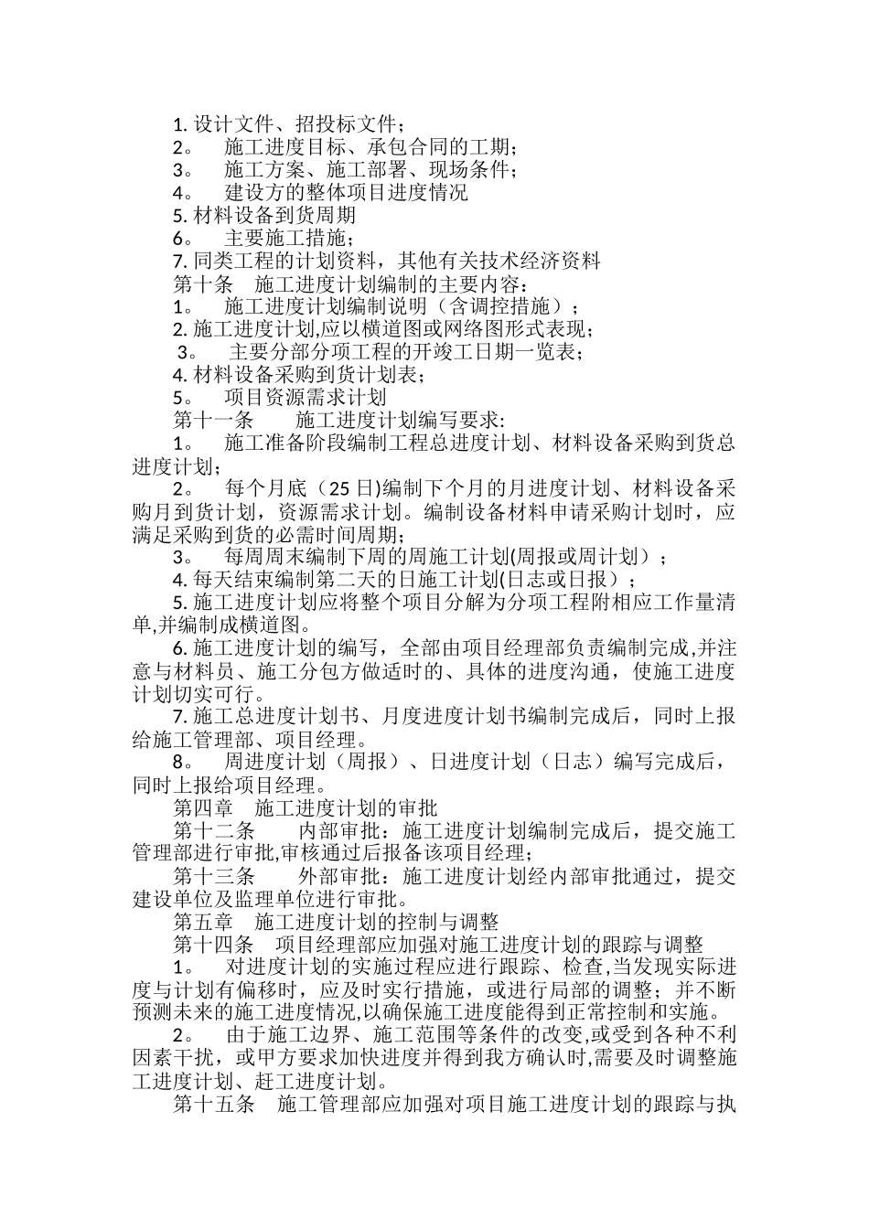 工程项目施工进度管理制度_第2页