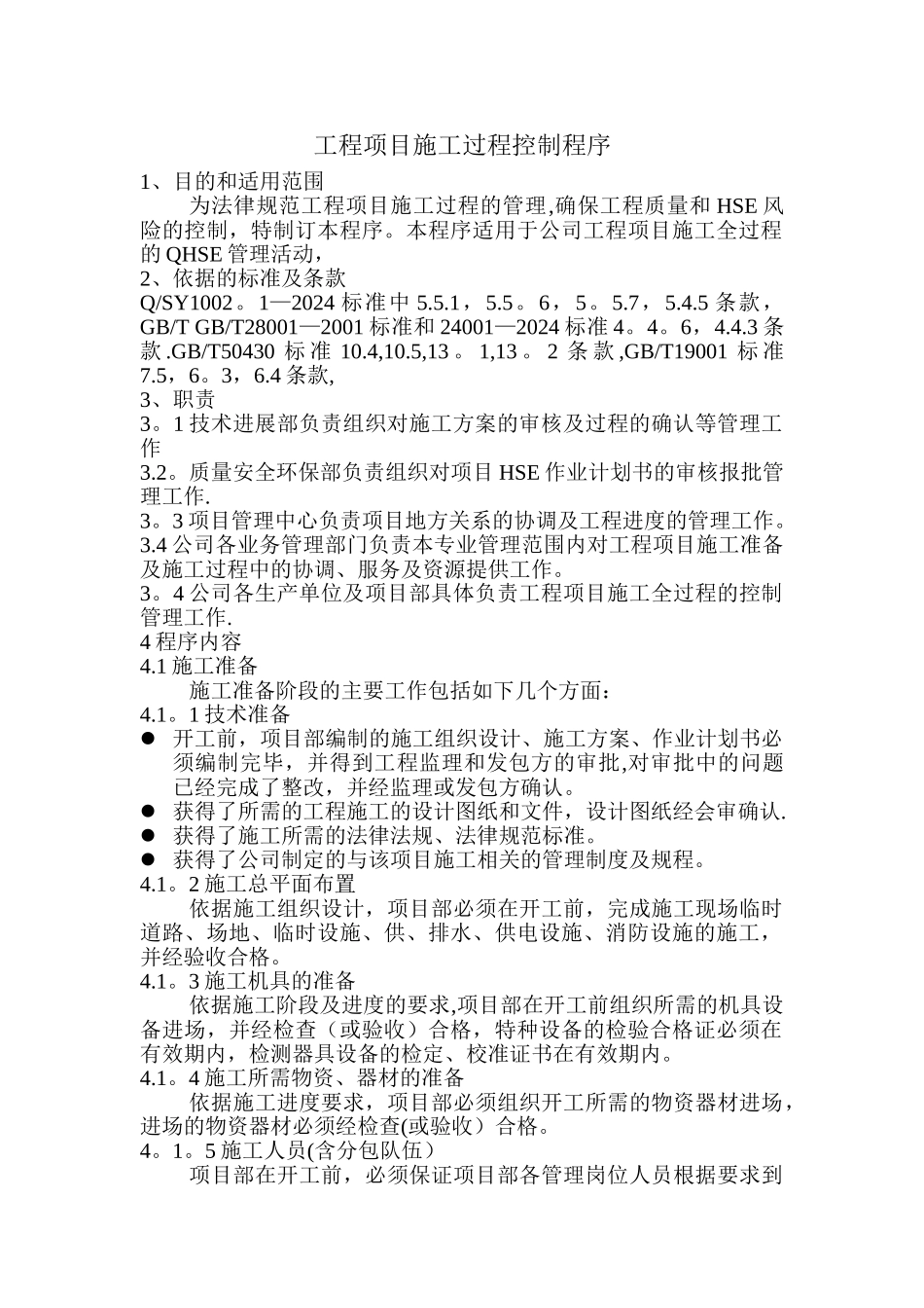 工程项目施工过程控制程序_第1页