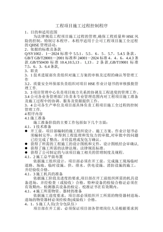 工程项目施工过程控制程序