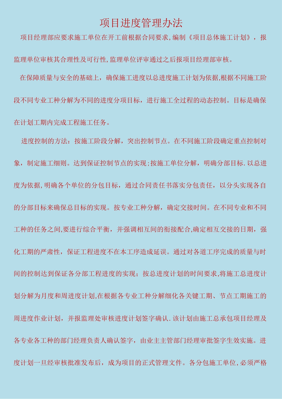 工程项目施工进度管理办法_第1页