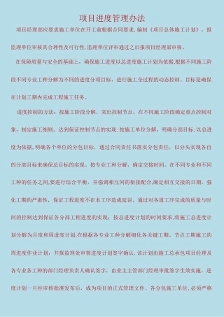 工程项目施工进度管理办法