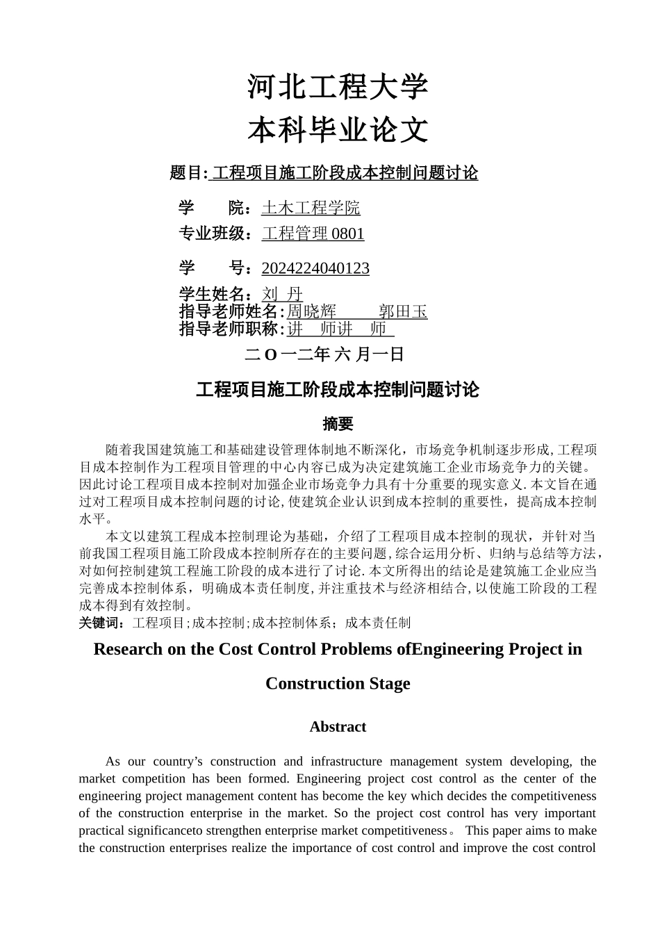 工程项目施工阶段成本控制问题研究_第1页