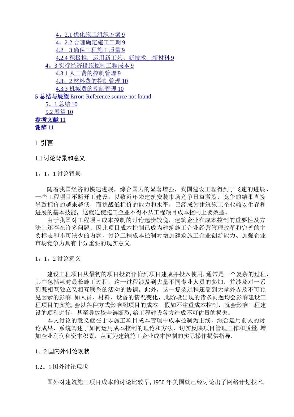 工程项目施工阶段成本控制问题研究_第3页