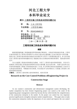 工程项目施工阶段成本控制问题研究