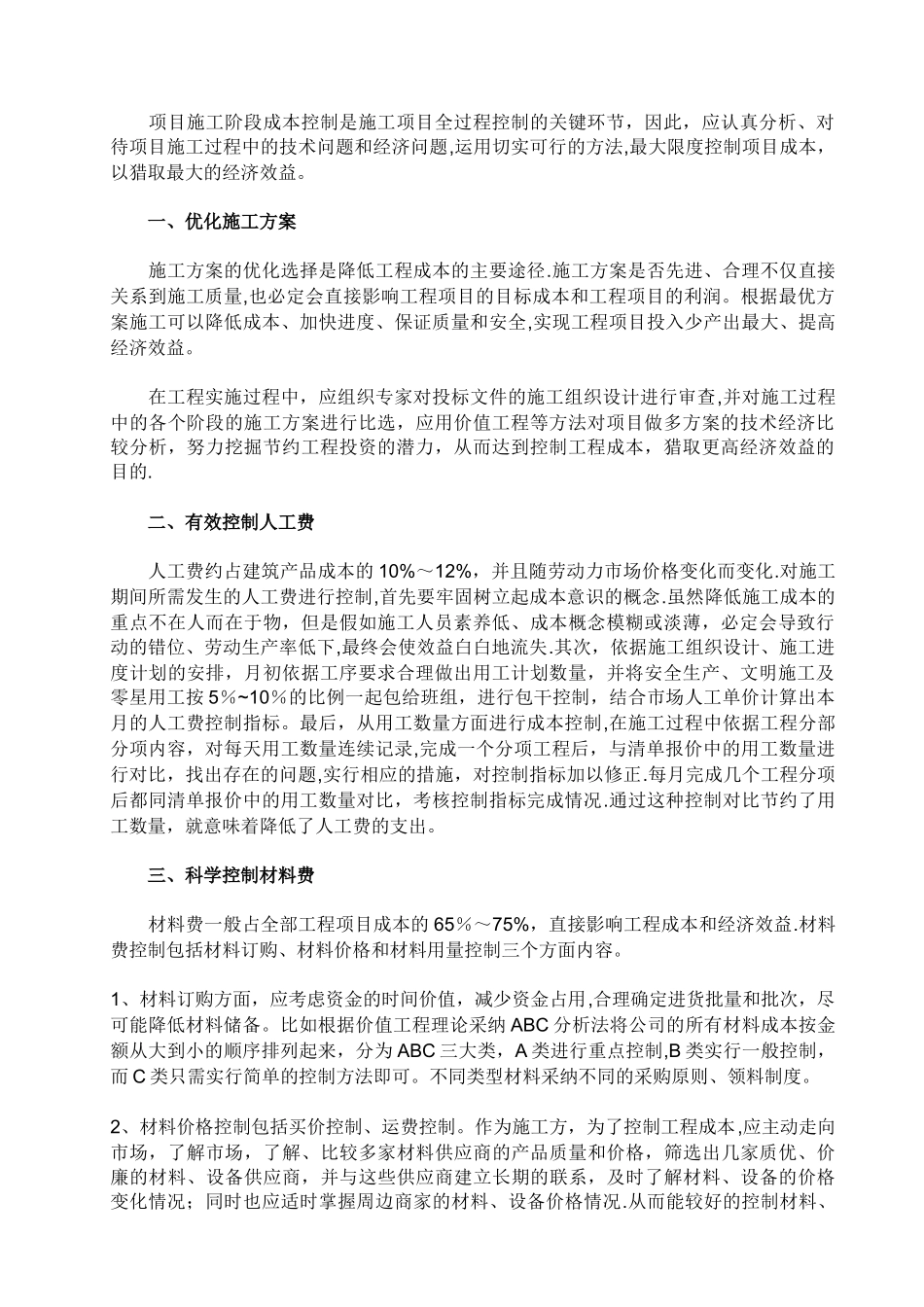 工程项目施工阶段的成本控制要点_第1页