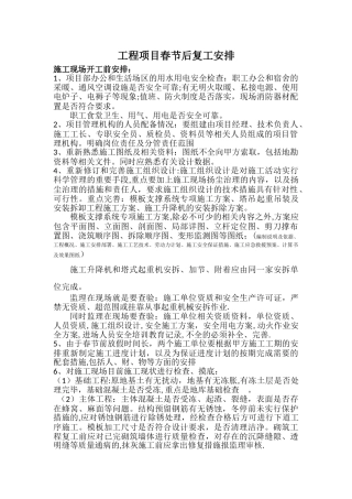工程项目春节后复工安排
