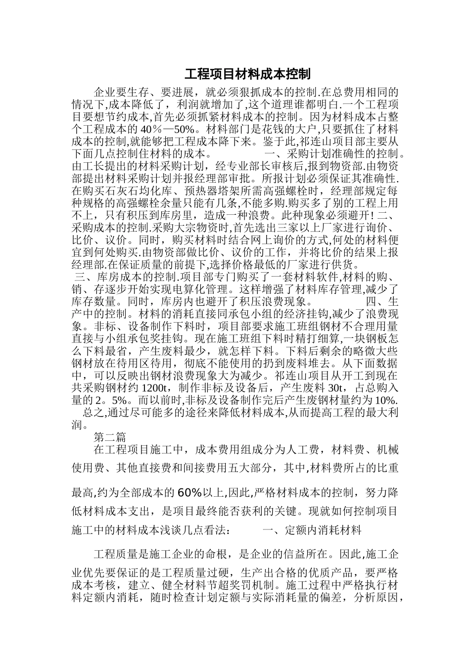 工程项目材料成本控制措施_第1页