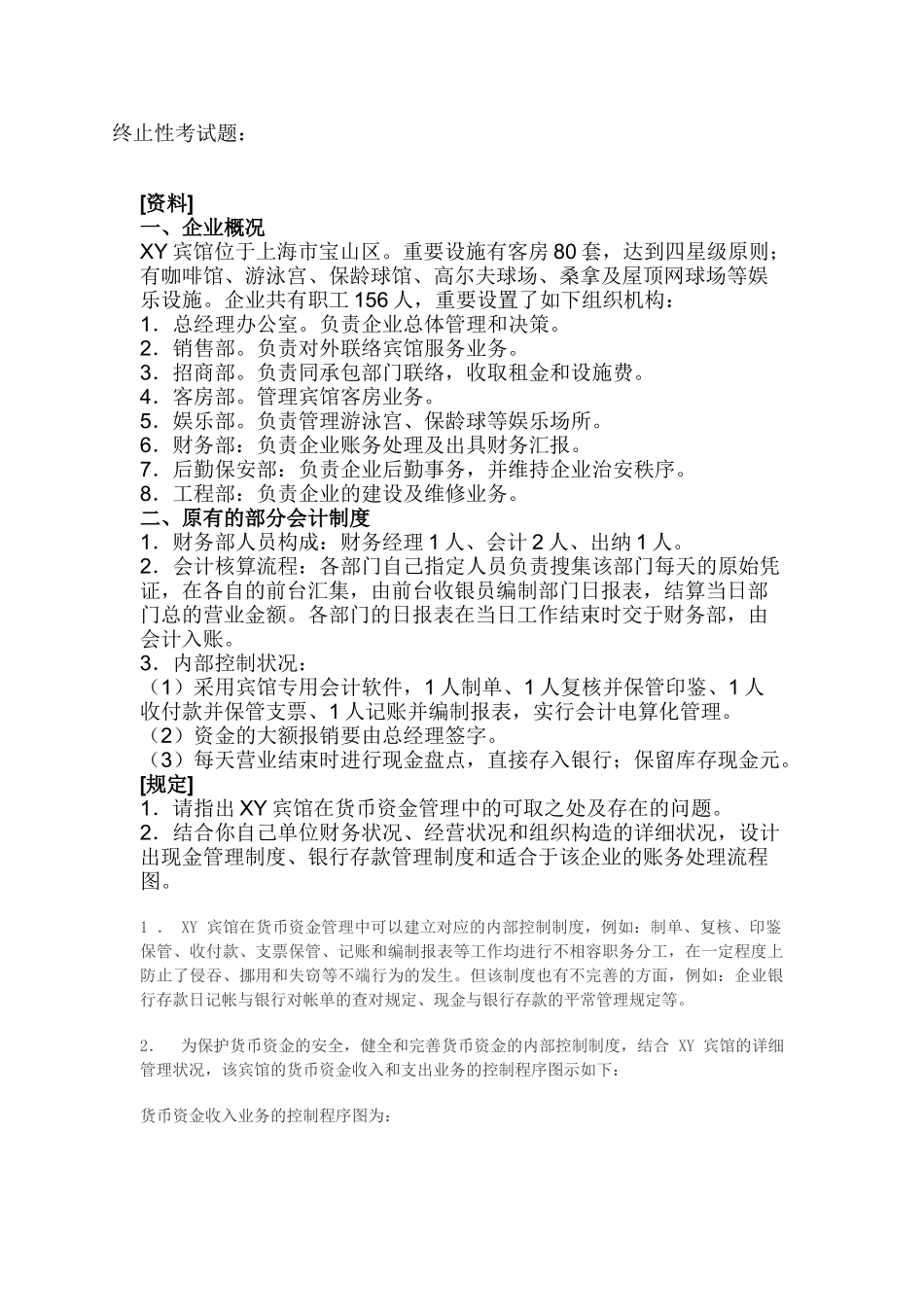 2025年会计制度设计形成性考核终结性考试题_第1页