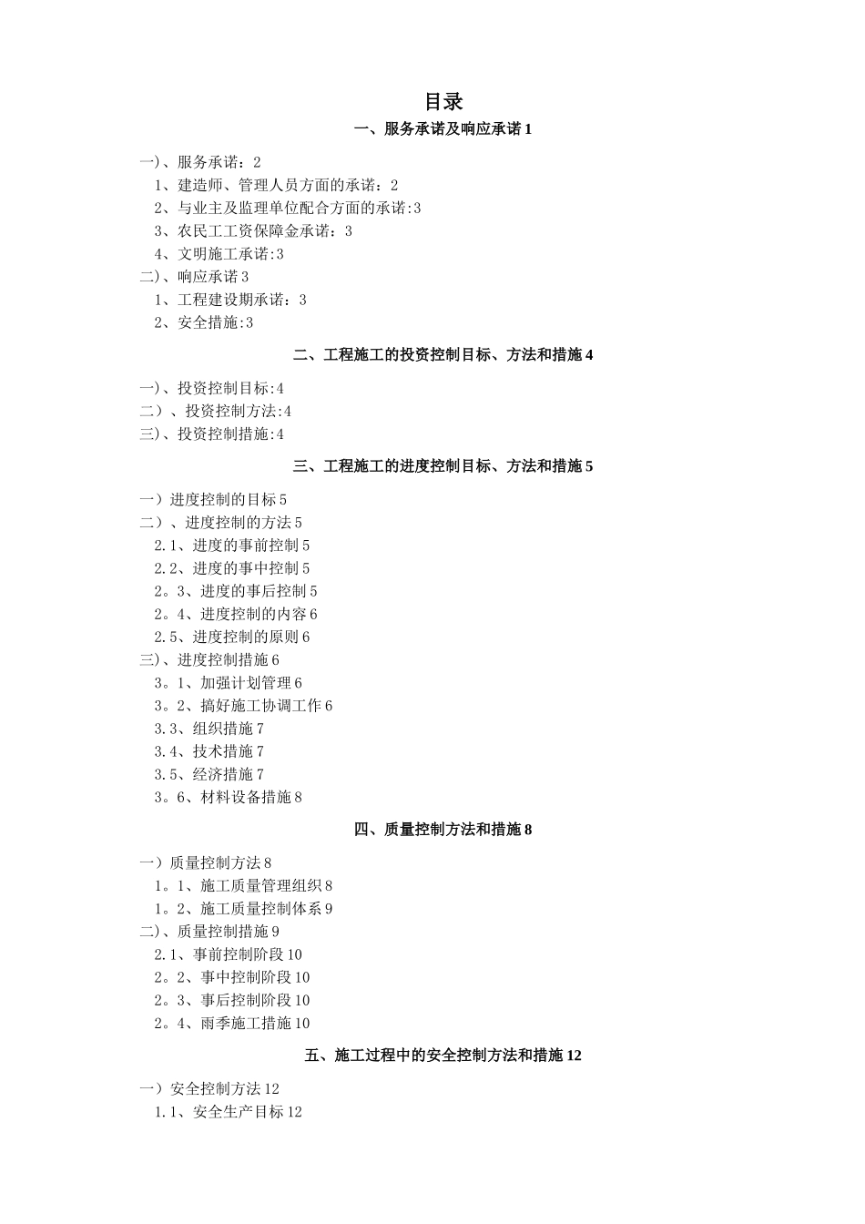工程项目服务承诺、投资控制、进度控制、质量管理及应急预案_第1页
