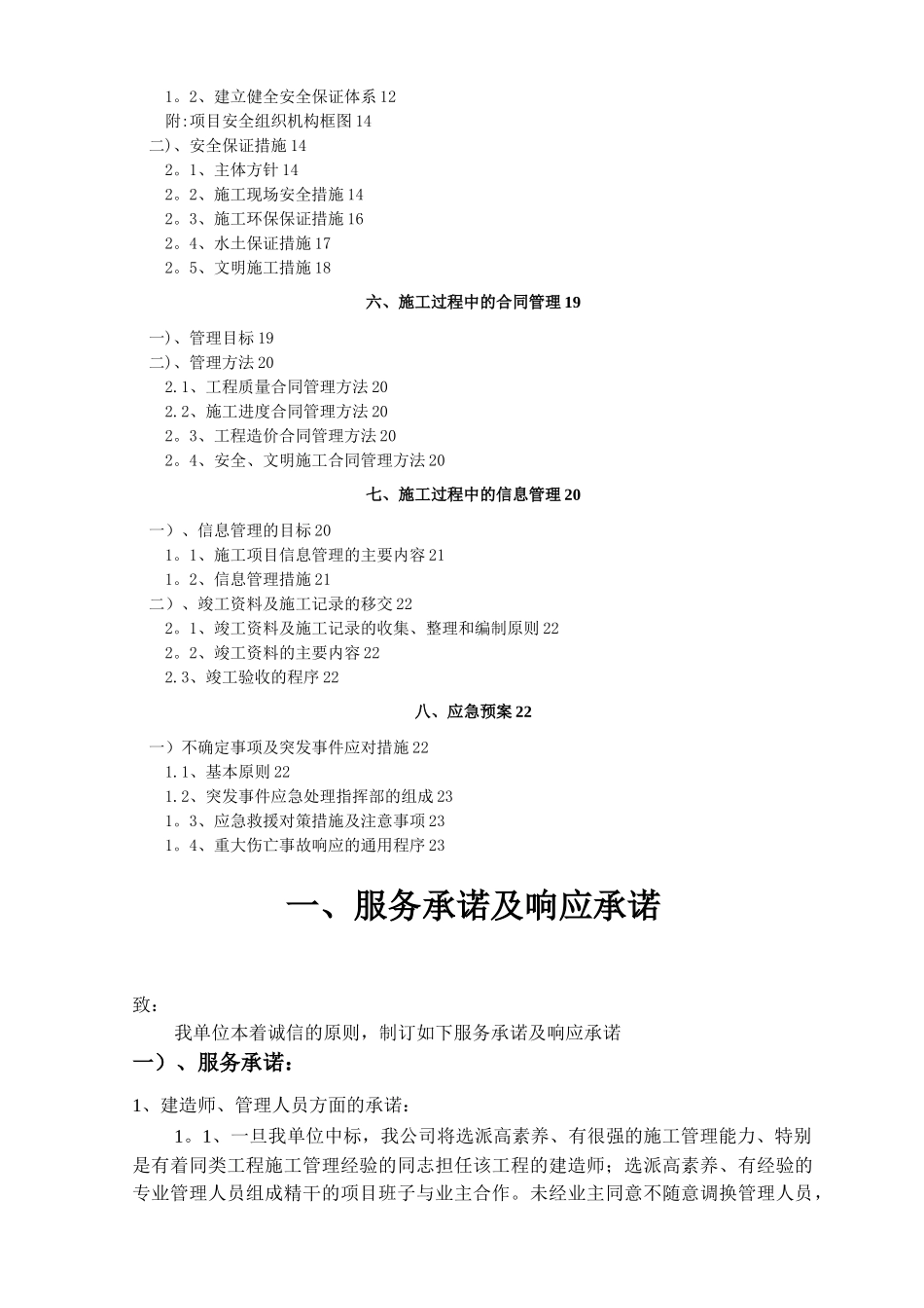 工程项目服务承诺、投资控制、进度控制、质量管理及应急预案_第2页