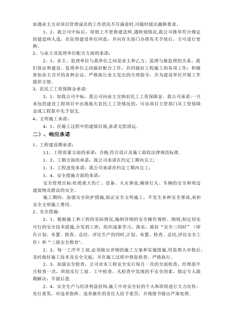 工程项目服务承诺、投资控制、进度控制、质量管理及应急预案_第3页