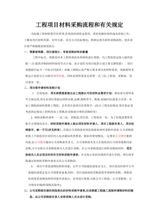 工程项目材料采购管理制度及流程