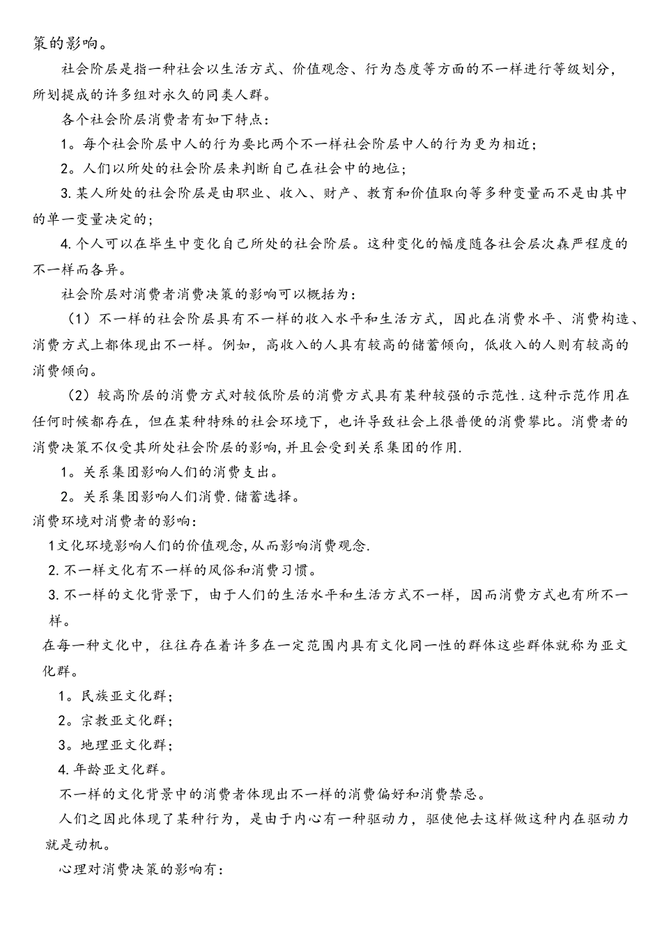 2025年消费经济学自考作业_第2页