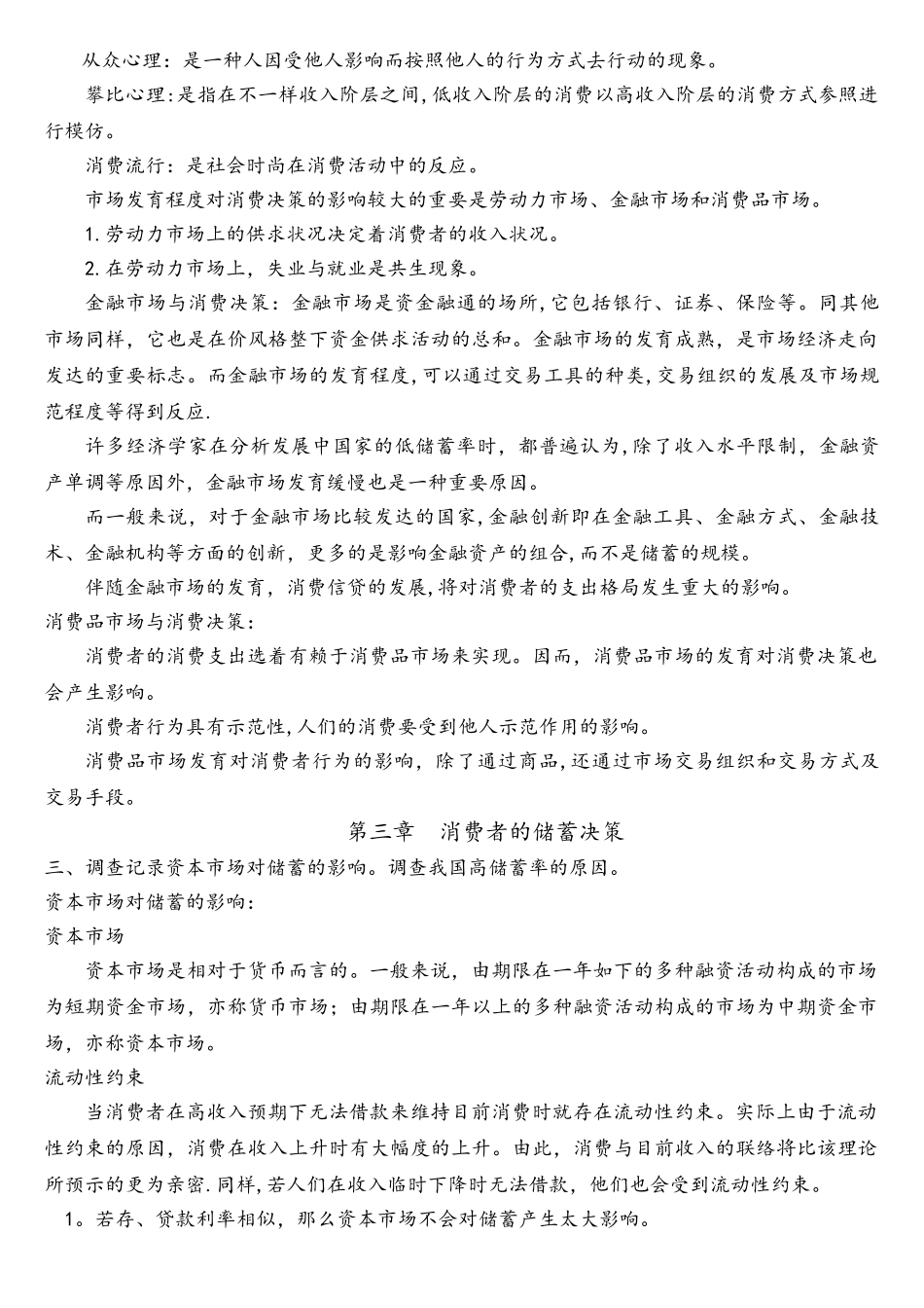 2025年消费经济学自考作业_第3页