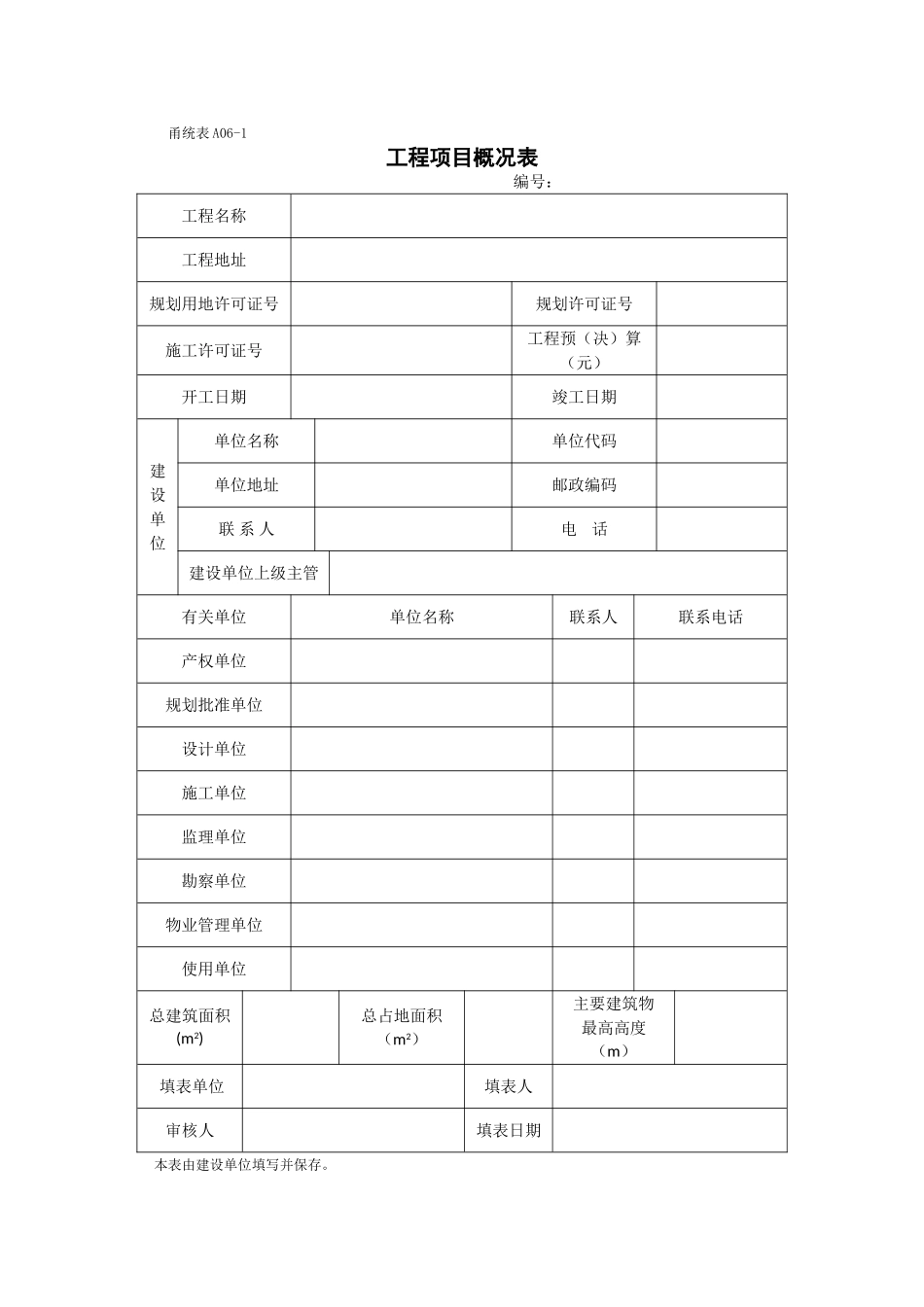 工程项目概况表_第1页