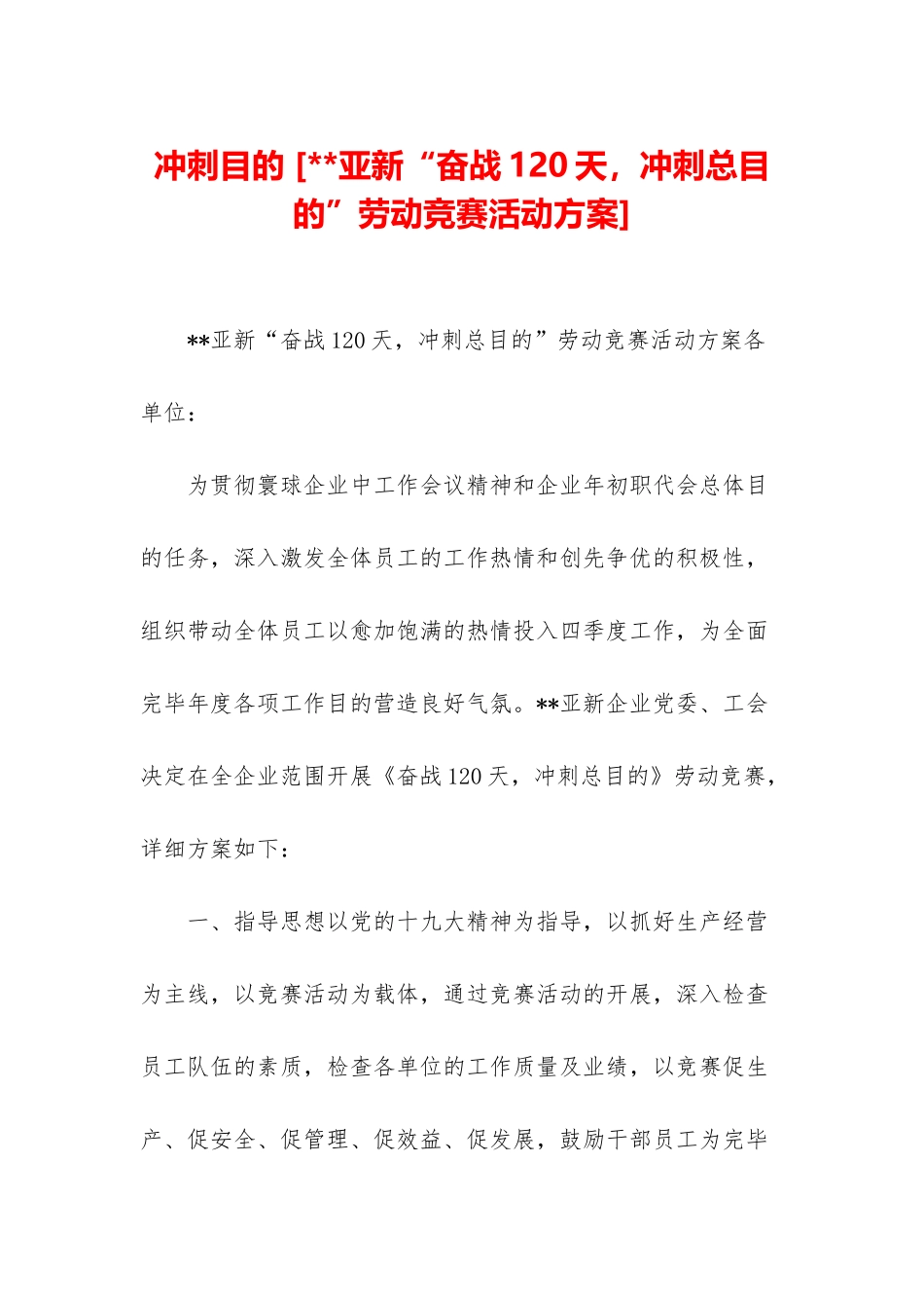 2025年冲刺目标亚新奋战120天冲刺总目标劳动竞赛活动方案_第1页