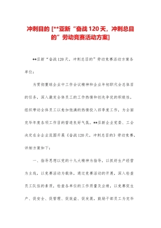 2025年冲刺目标亚新奋战120天冲刺总目标劳动竞赛活动方案