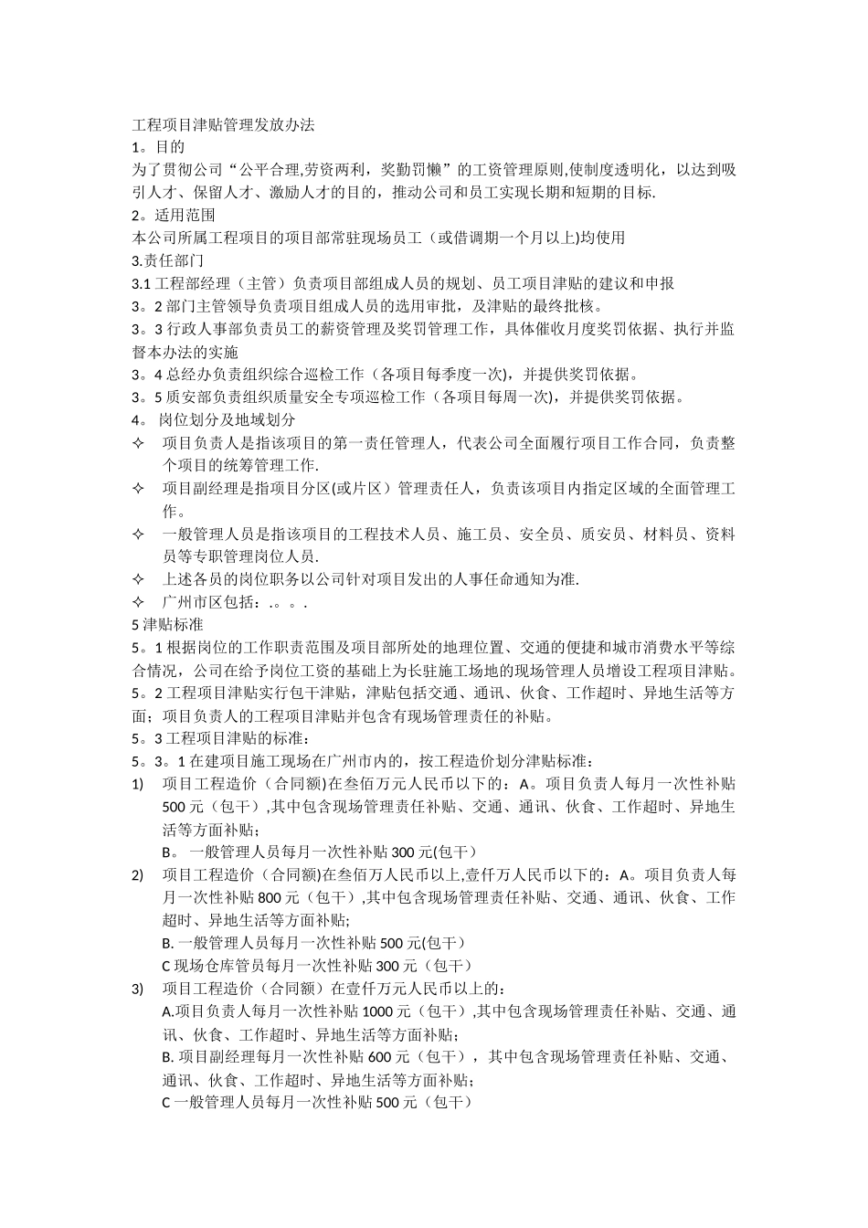 工程项目津贴管理发放办法_第1页