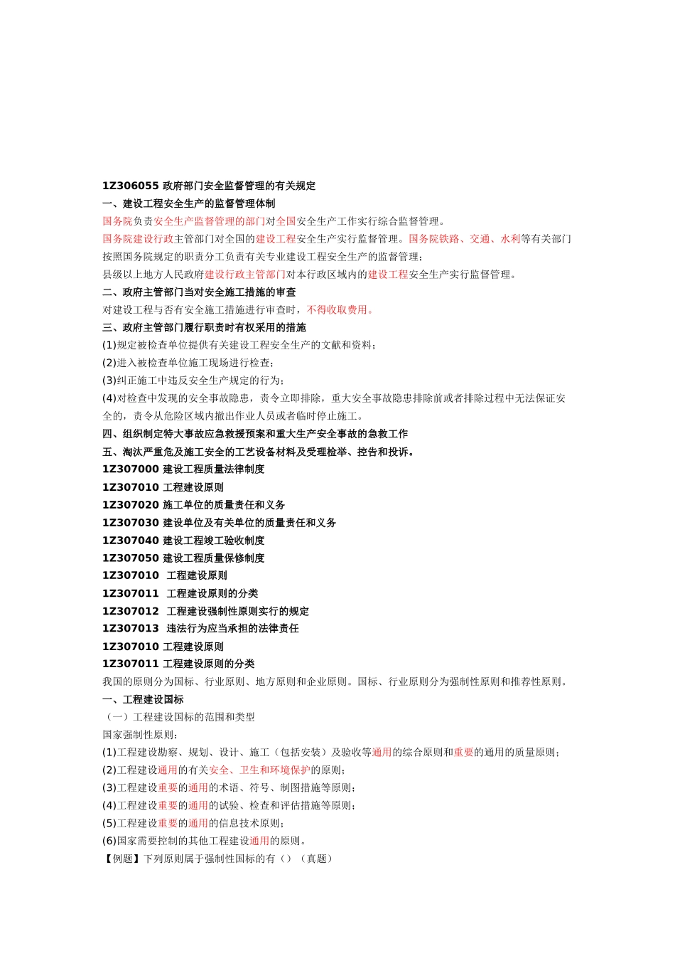 2025年一建建设工程法规建设工程安全生产法律制度与建设工程质量法律制度一_第1页