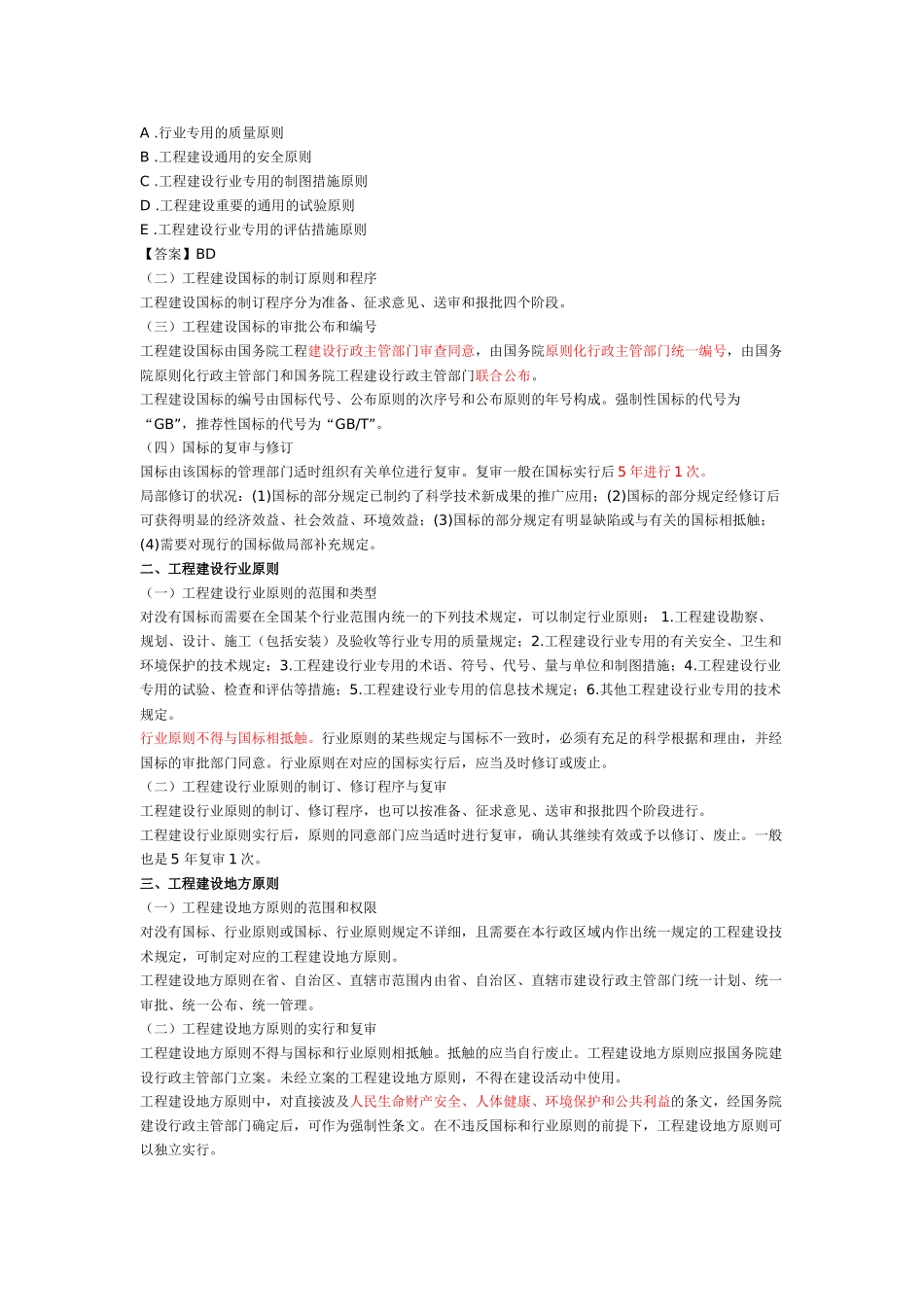 2025年一建建设工程法规建设工程安全生产法律制度与建设工程质量法律制度一_第2页