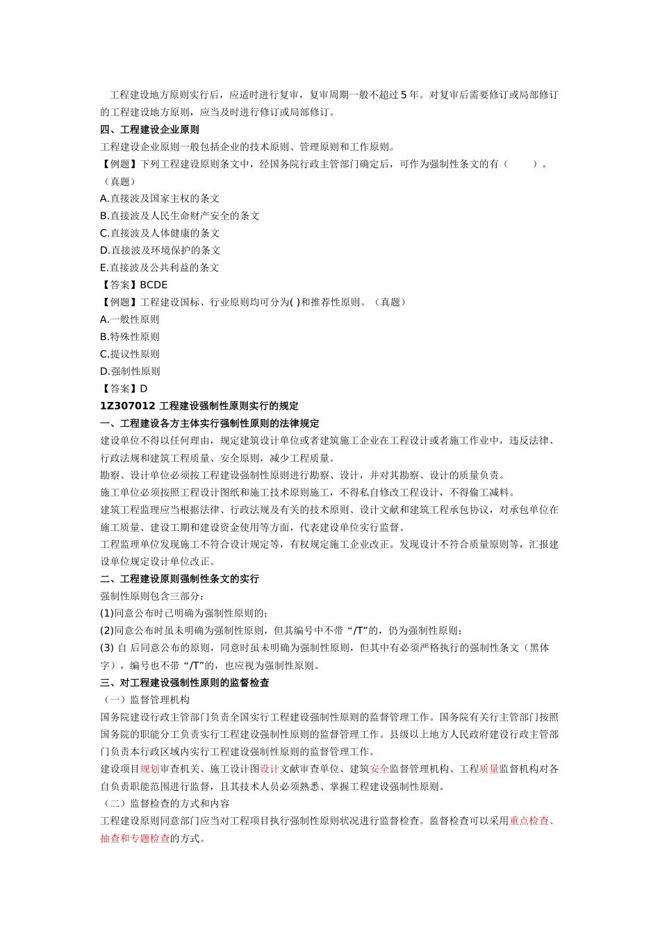 2025年一建建设工程法规建设工程安全生产法律制度与建设工程质量法律制度一_第3页