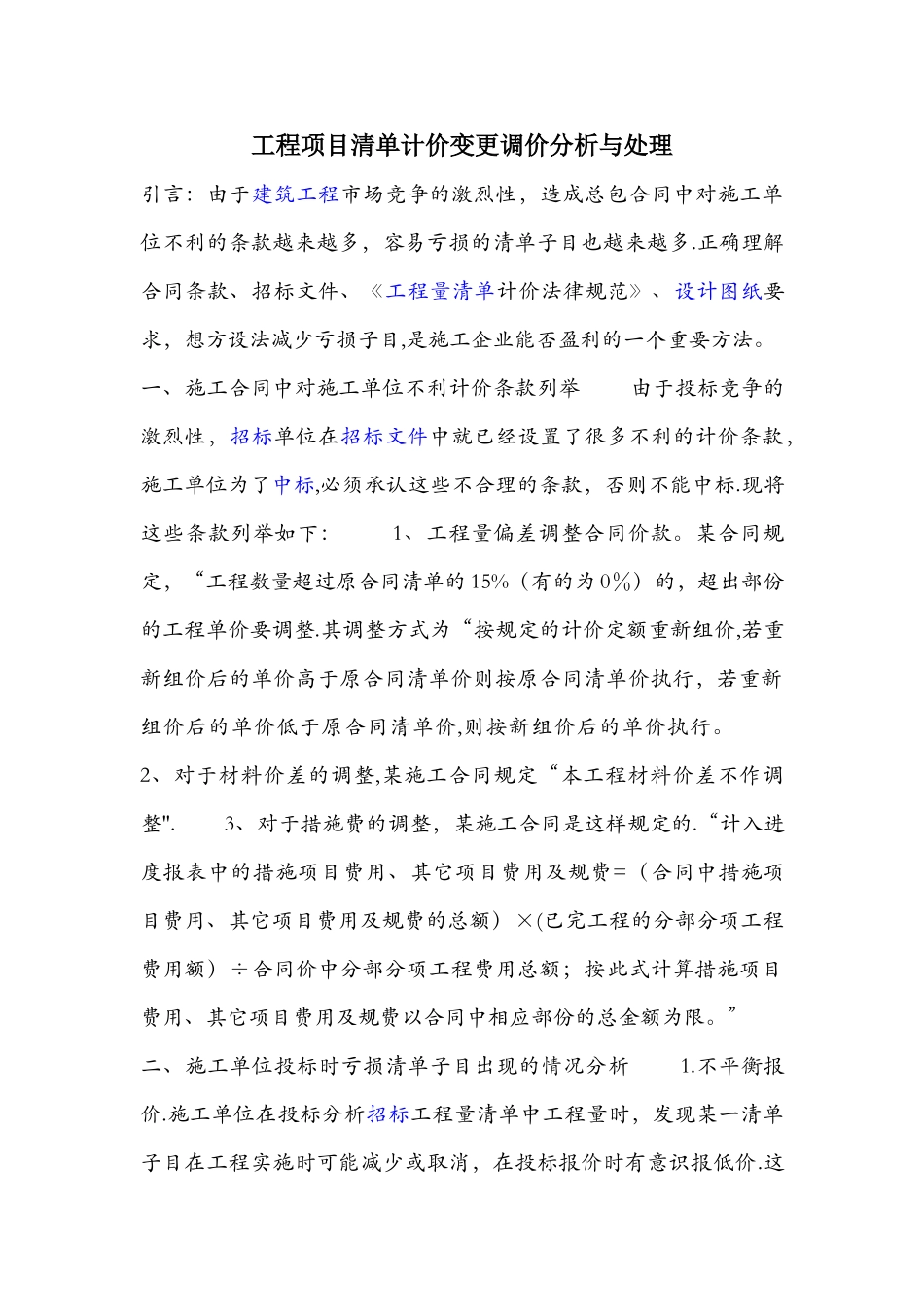 工程项目清单计价变更调价分析与处理_第1页