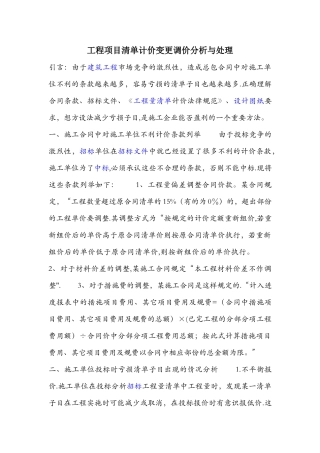 工程项目清单计价变更调价分析与处理