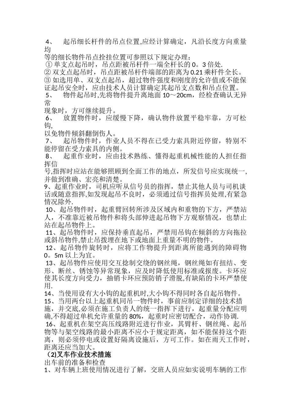 工程项目物资装卸三措一案_第2页