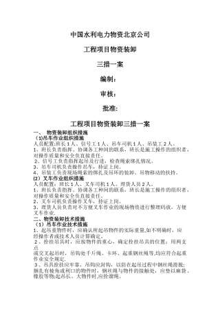 工程项目物资装卸三措一案