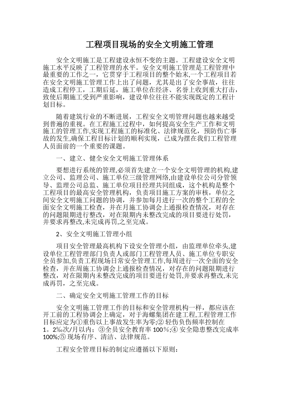 工程项目现场的安全文明施工管理_第1页