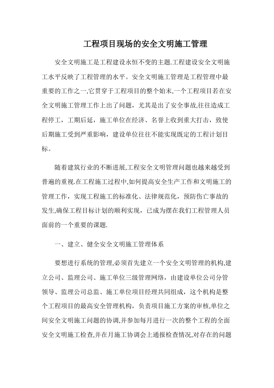 工程项目现场的安全文明施工管理_第1页