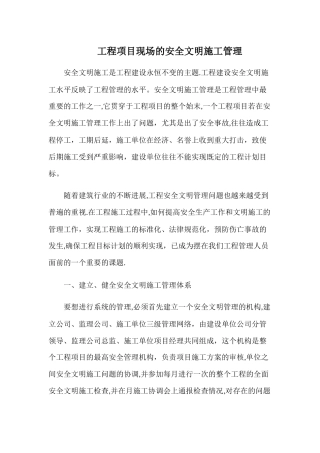 工程项目现场的安全文明施工管理