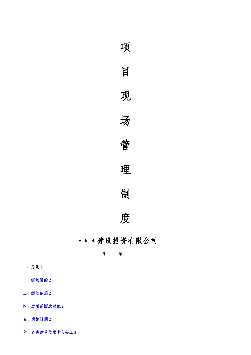 工程项目现场管理制度(业主方用)_第1页