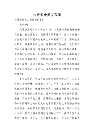 2025年先进安全员发言稿