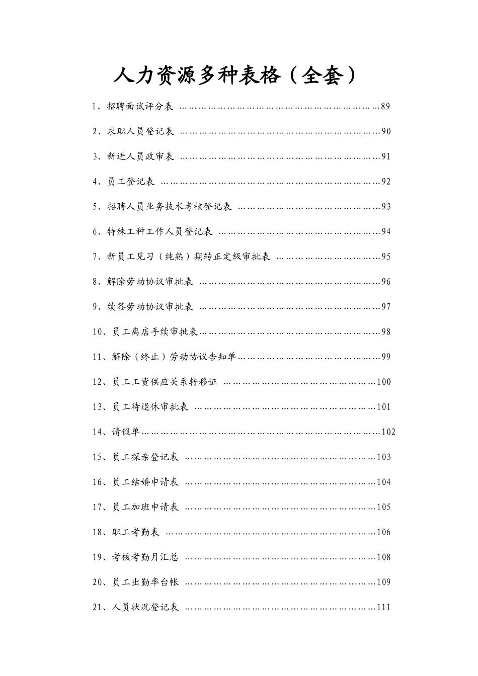 2025年人力资源各种表格全套_第1页