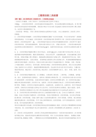 工程项目的二次经营