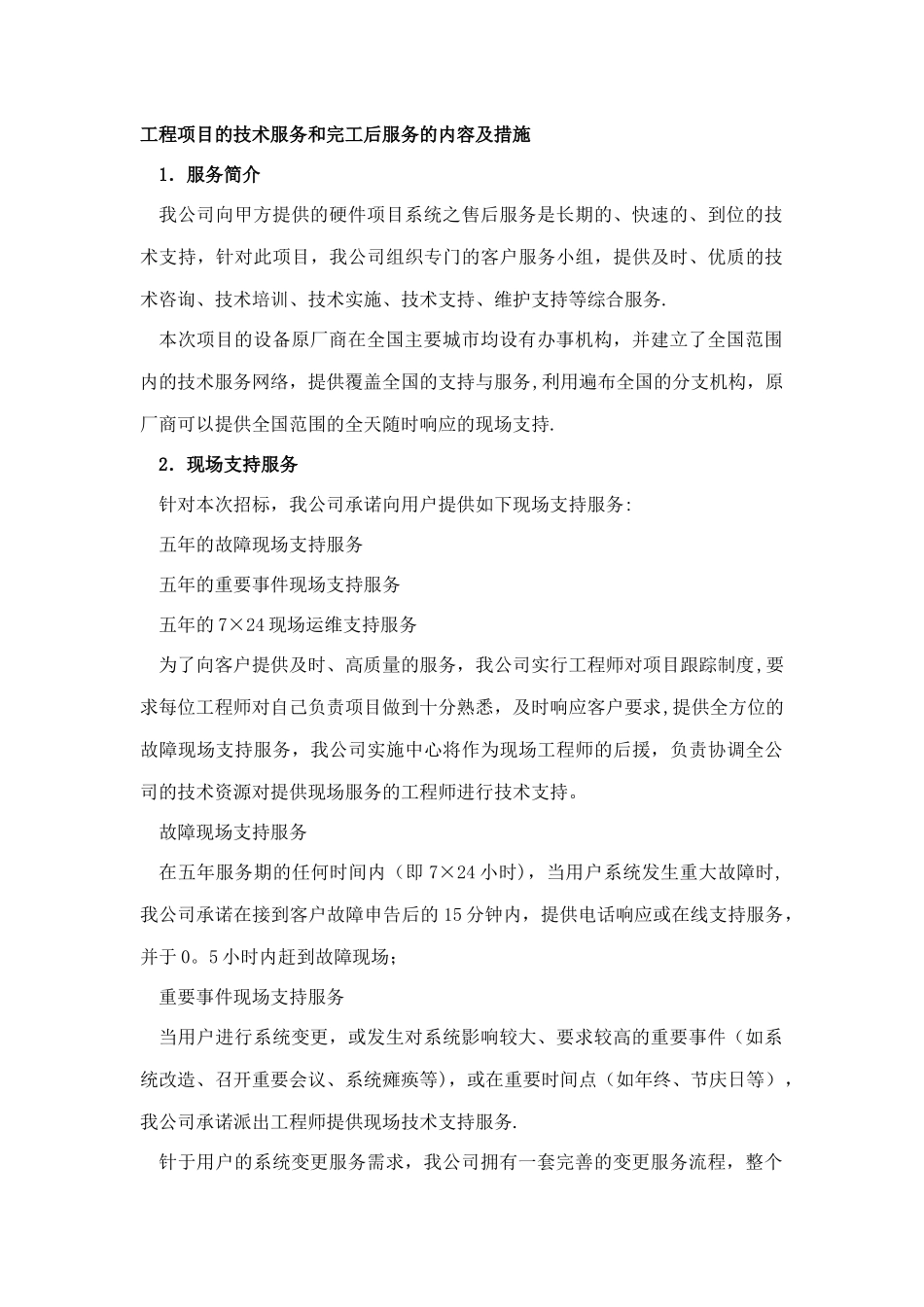 工程项目的技术服务和完工后服务的内容及措施_第1页