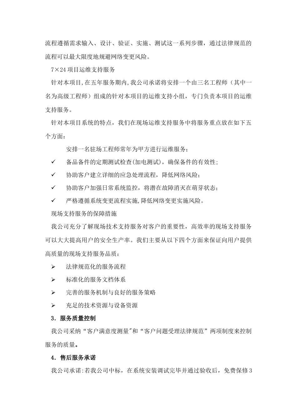 工程项目的技术服务和完工后服务的内容及措施_第2页