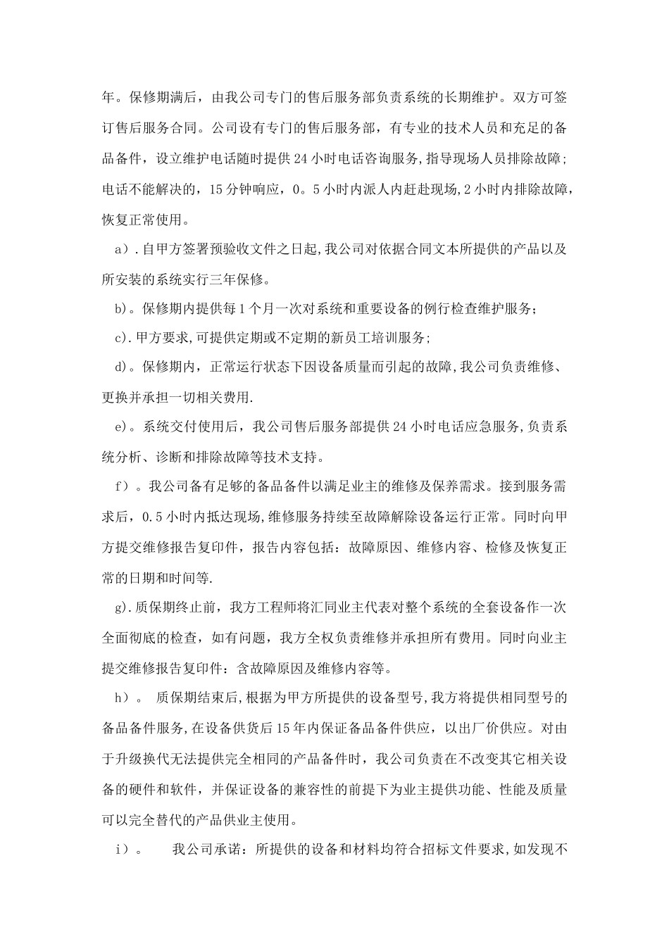 工程项目的技术服务和完工后服务的内容及措施_第3页