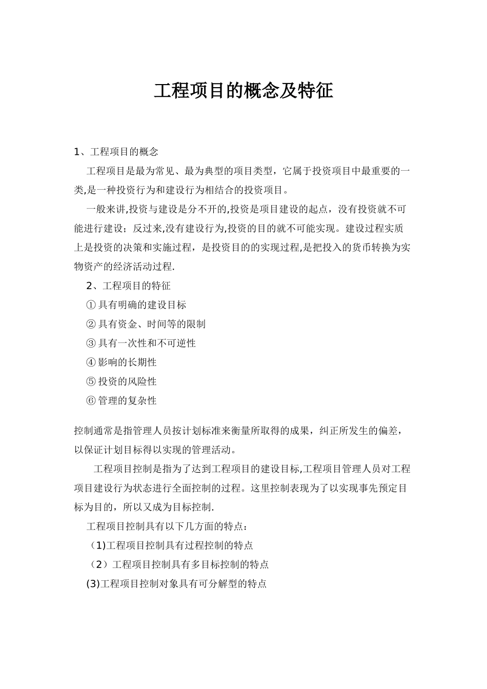 工程项目的概念及特征_第1页