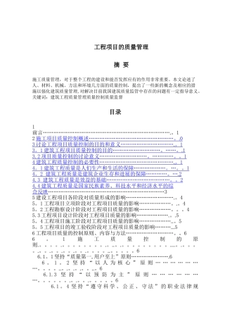 工程项目的质量管理