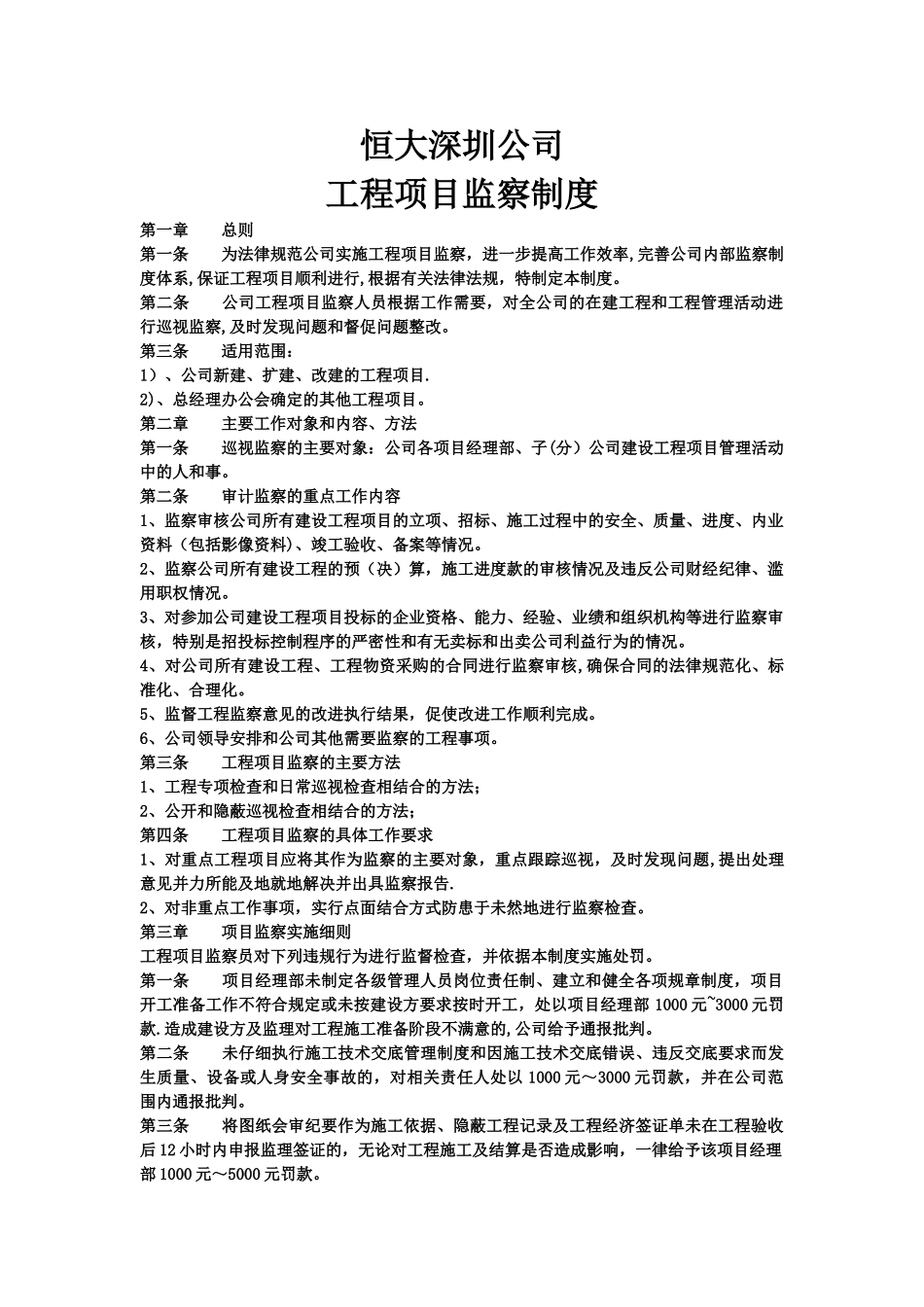 工程项目监察管理制度_第1页