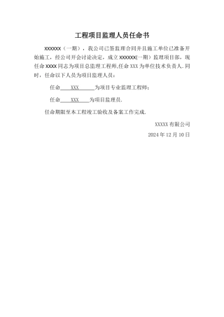 工程项目监理人员任命书